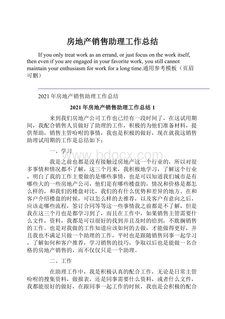 房地产销售助理工作总结.docx