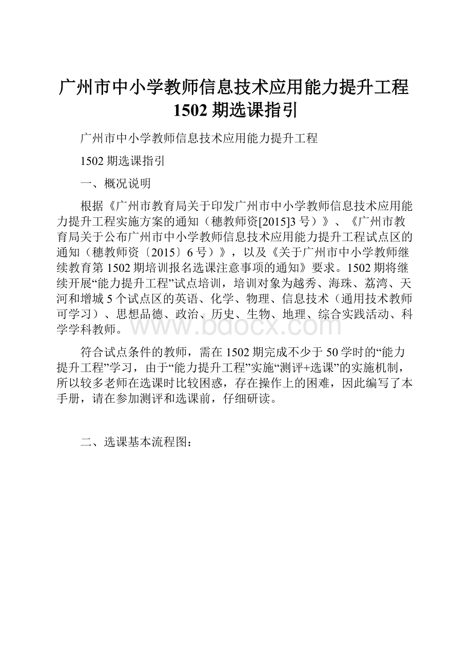 广州市中小学教师信息技术应用能力提升工程1502期选课指引.docx