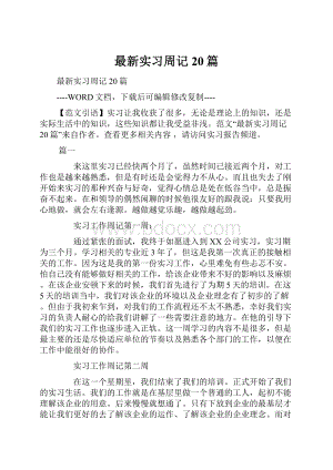 最新实习周记20篇.docx