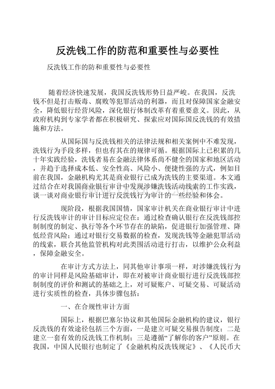 反洗钱工作的防范和重要性与必要性.docx_第1页