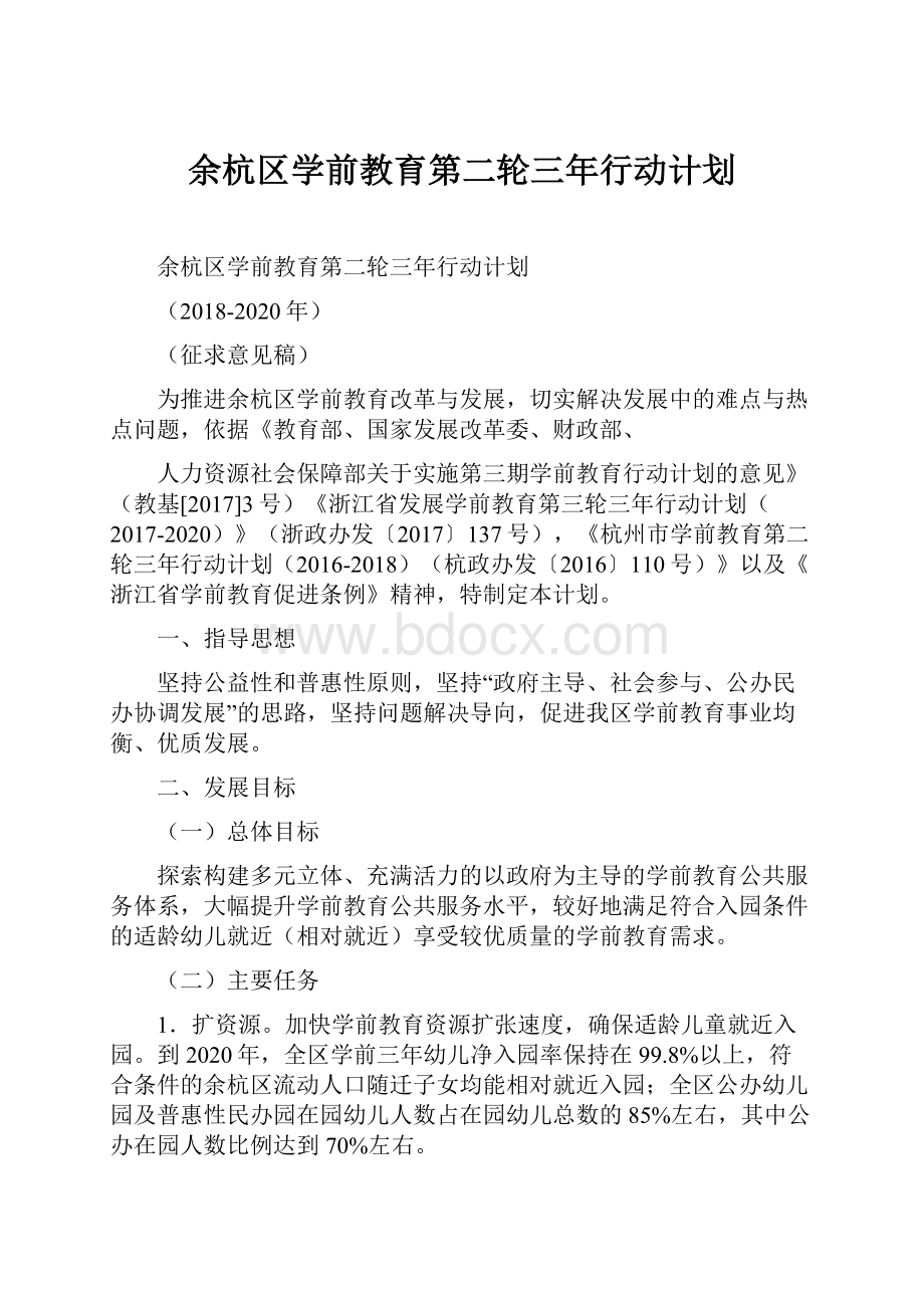 余杭区学前教育第二轮三年行动计划.docx_第1页