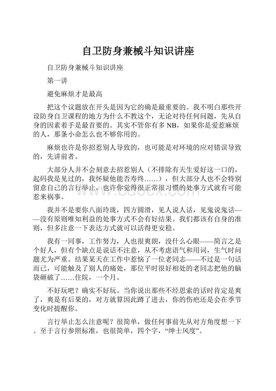 自卫防身兼械斗知识讲座.docx