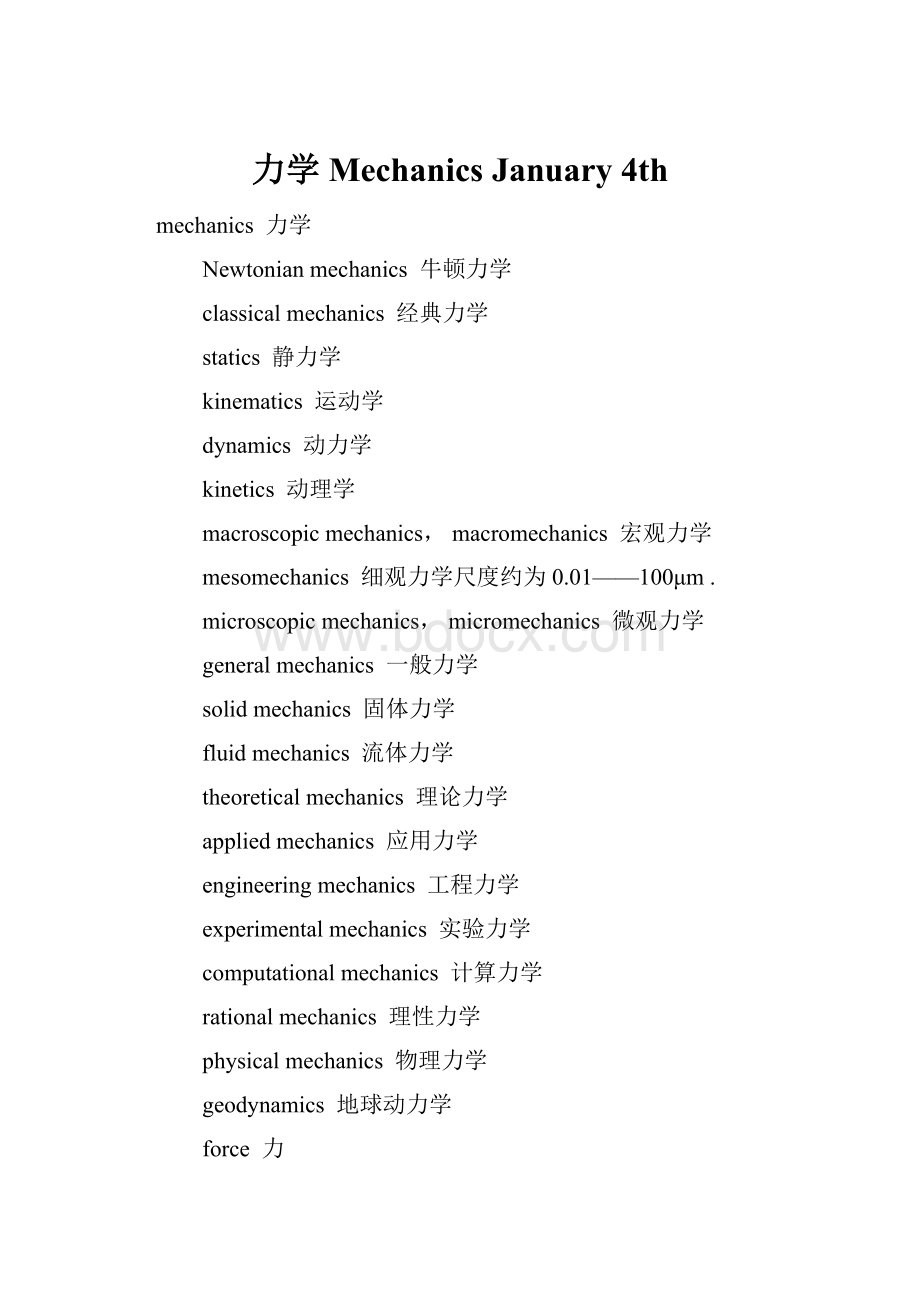 力学 Mechanics January 4th.docx