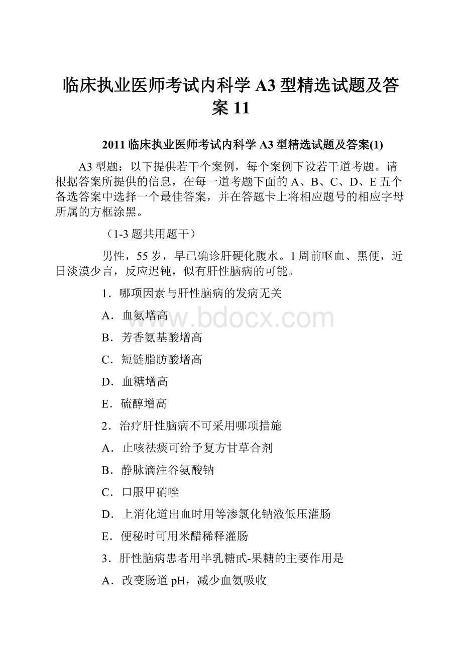 临床执业医师考试内科学A3型精选试题及答案11.docx_第1页