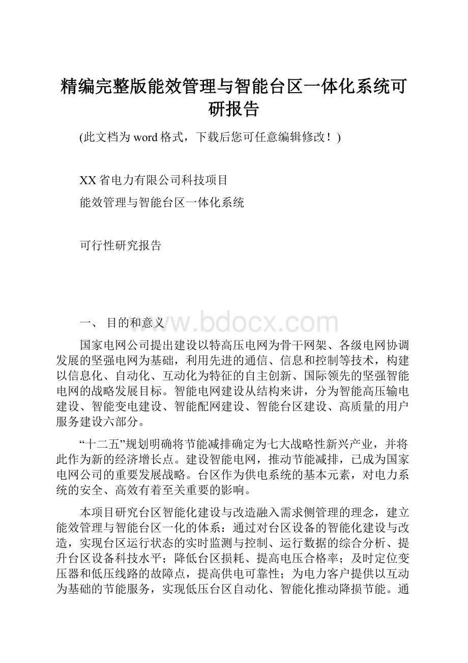 精编完整版能效管理与智能台区一体化系统可研报告.docx