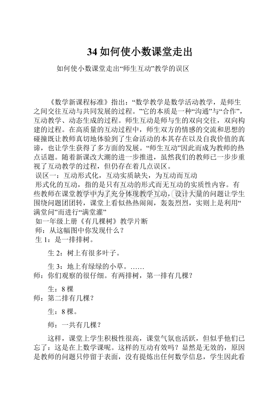 34如何使小数课堂走出.docx_第1页