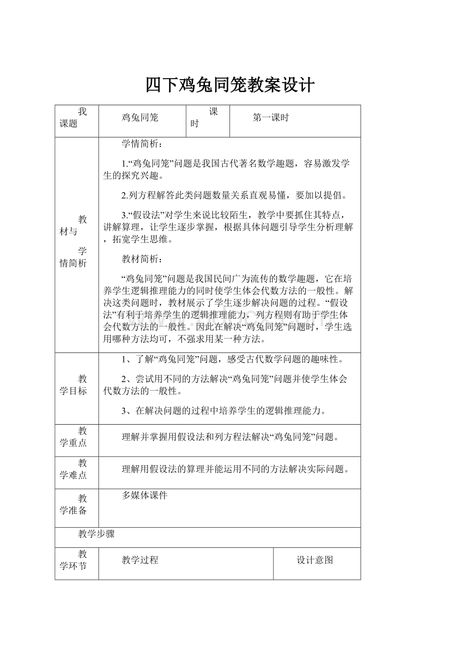 四下鸡兔同笼教案设计.docx