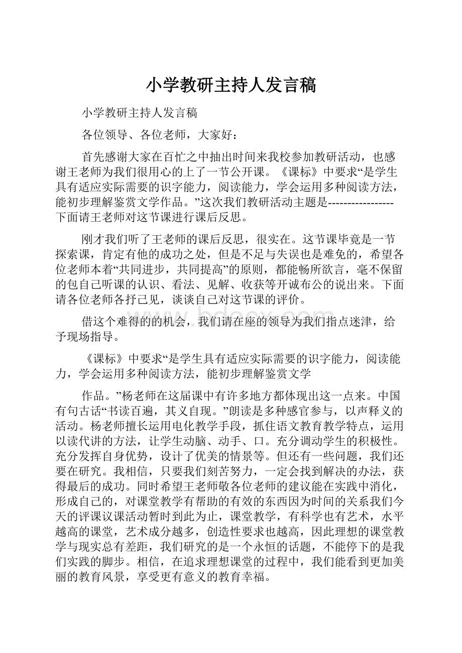 小学教研主持人发言稿.docx_第1页