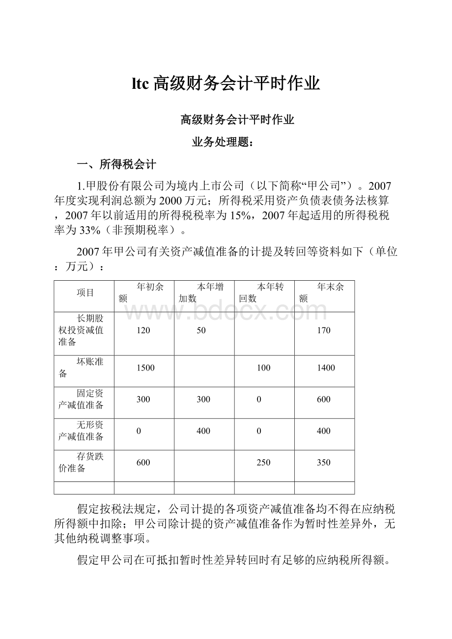 ltc高级财务会计平时作业.docx