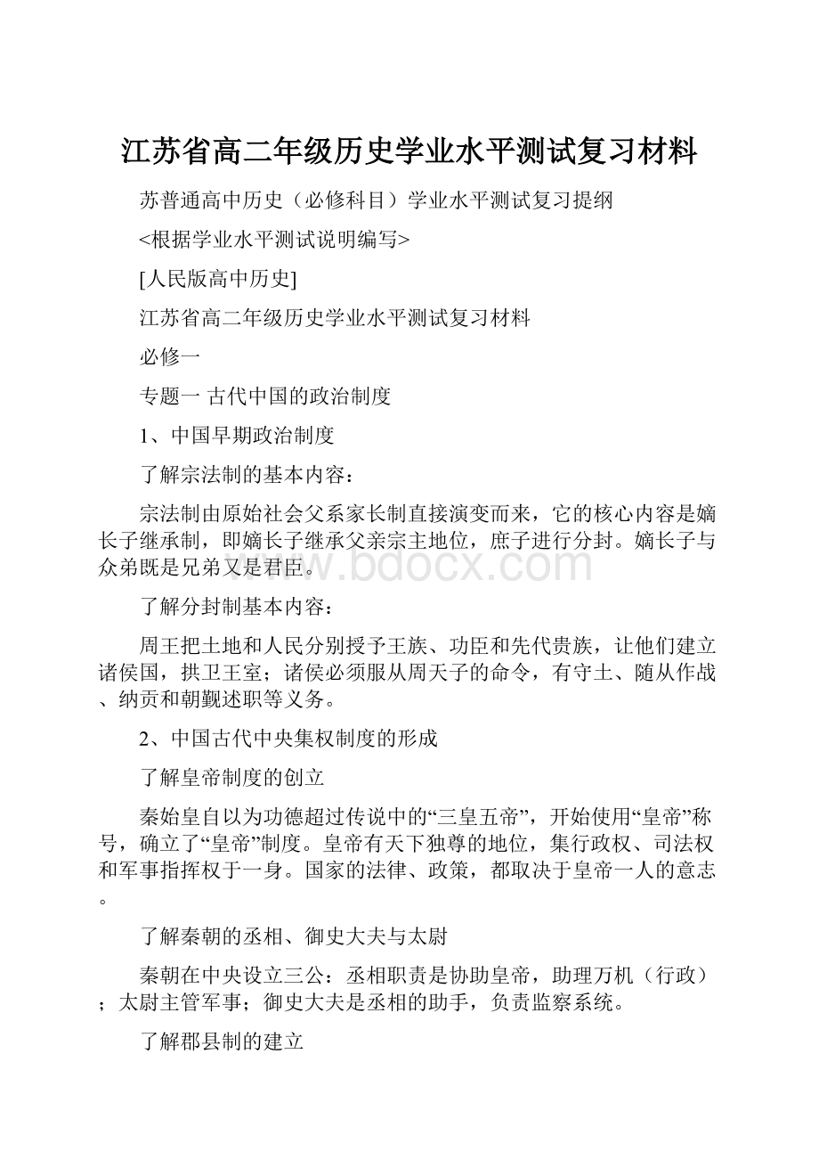 江苏省高二年级历史学业水平测试复习材料.docx_第1页