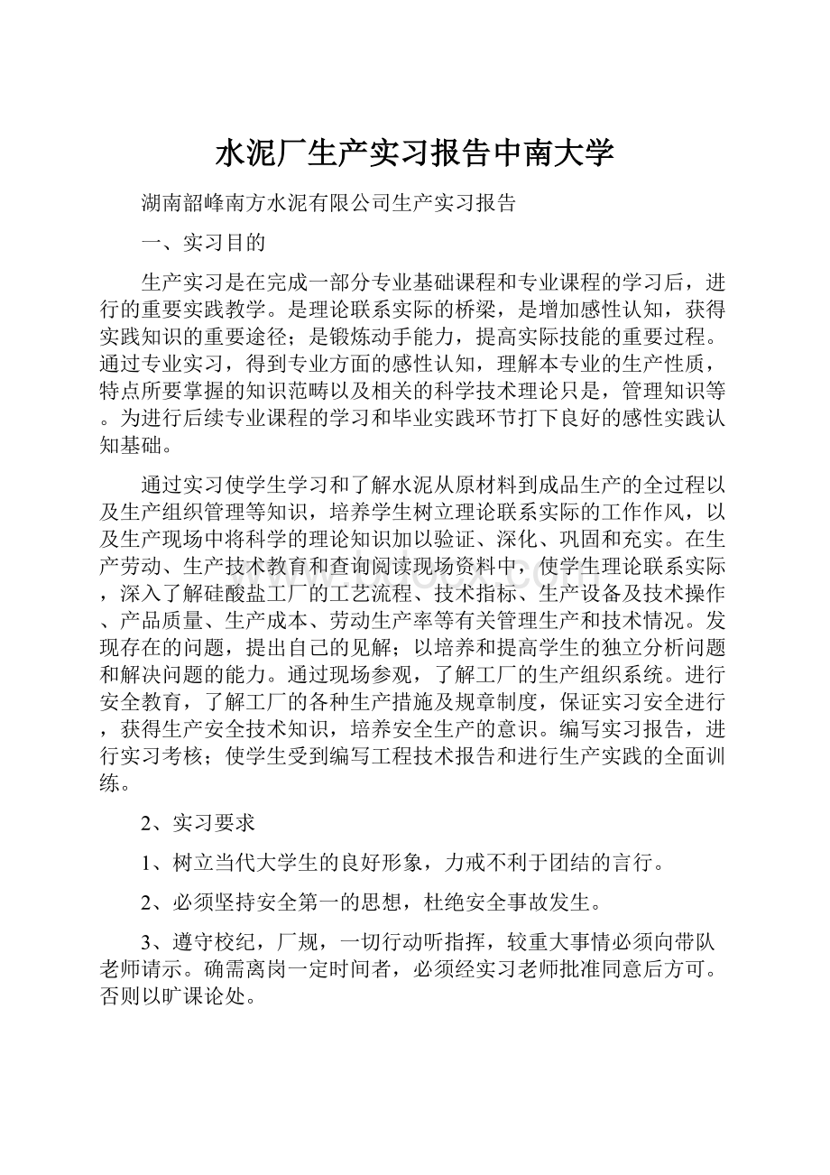 水泥厂生产实习报告中南大学.docx