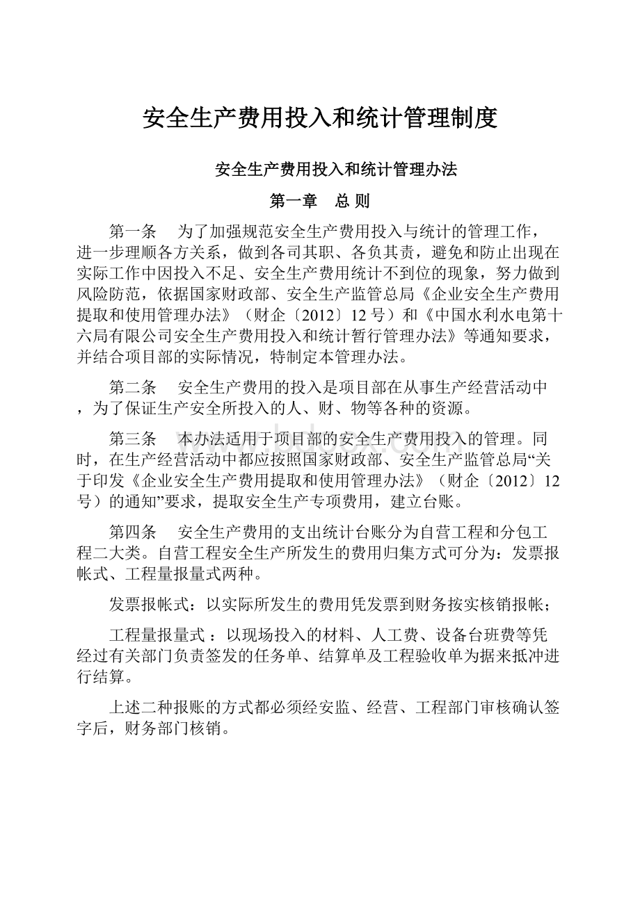 安全生产费用投入和统计管理制度.docx_第1页