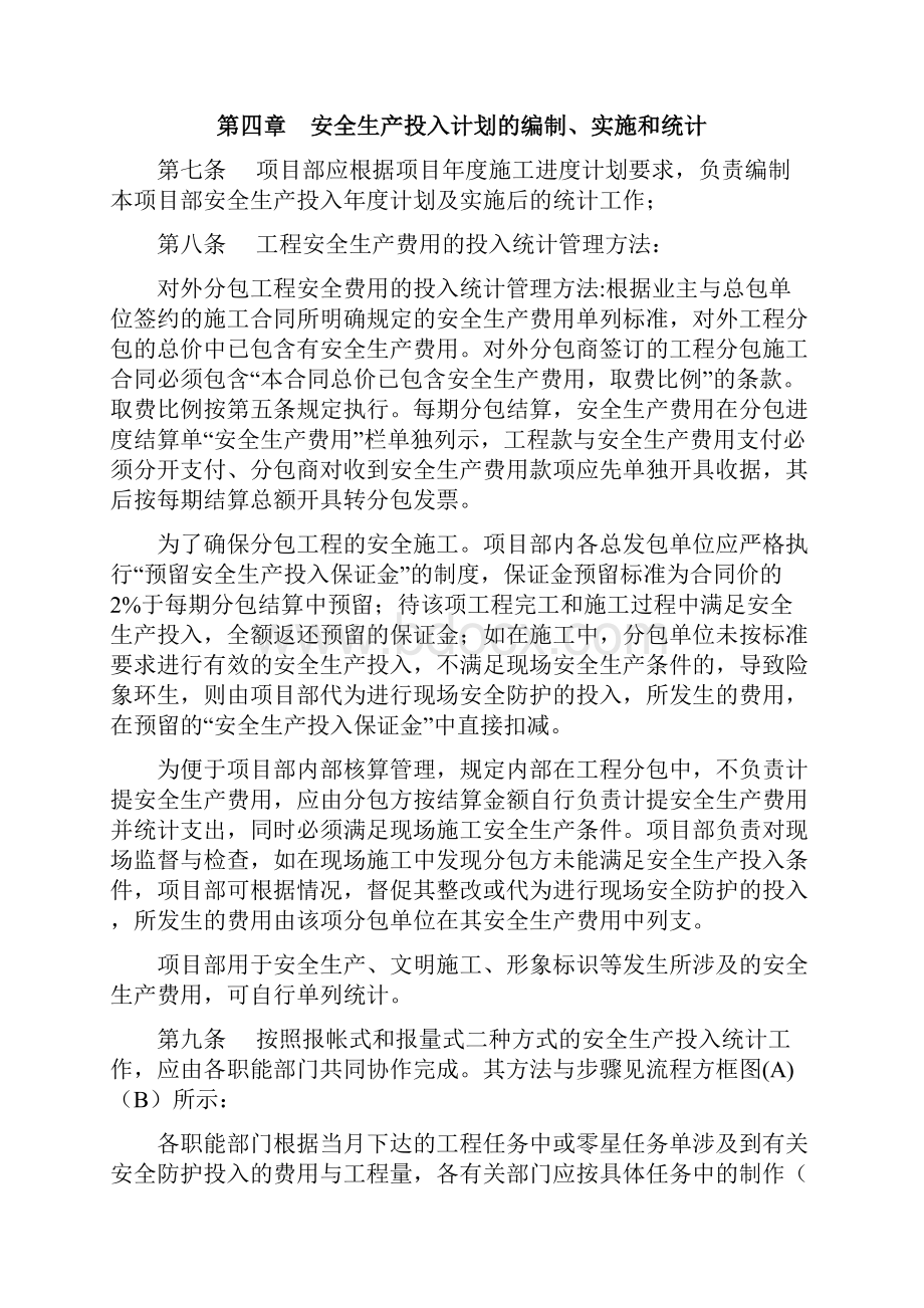 安全生产费用投入和统计管理制度.docx_第3页