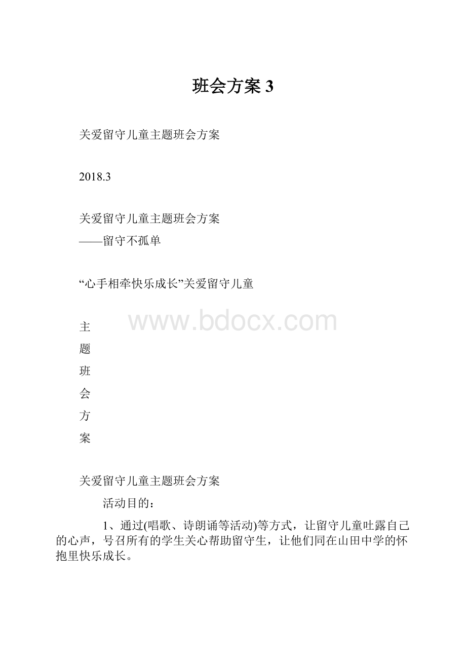 班会方案3.docx