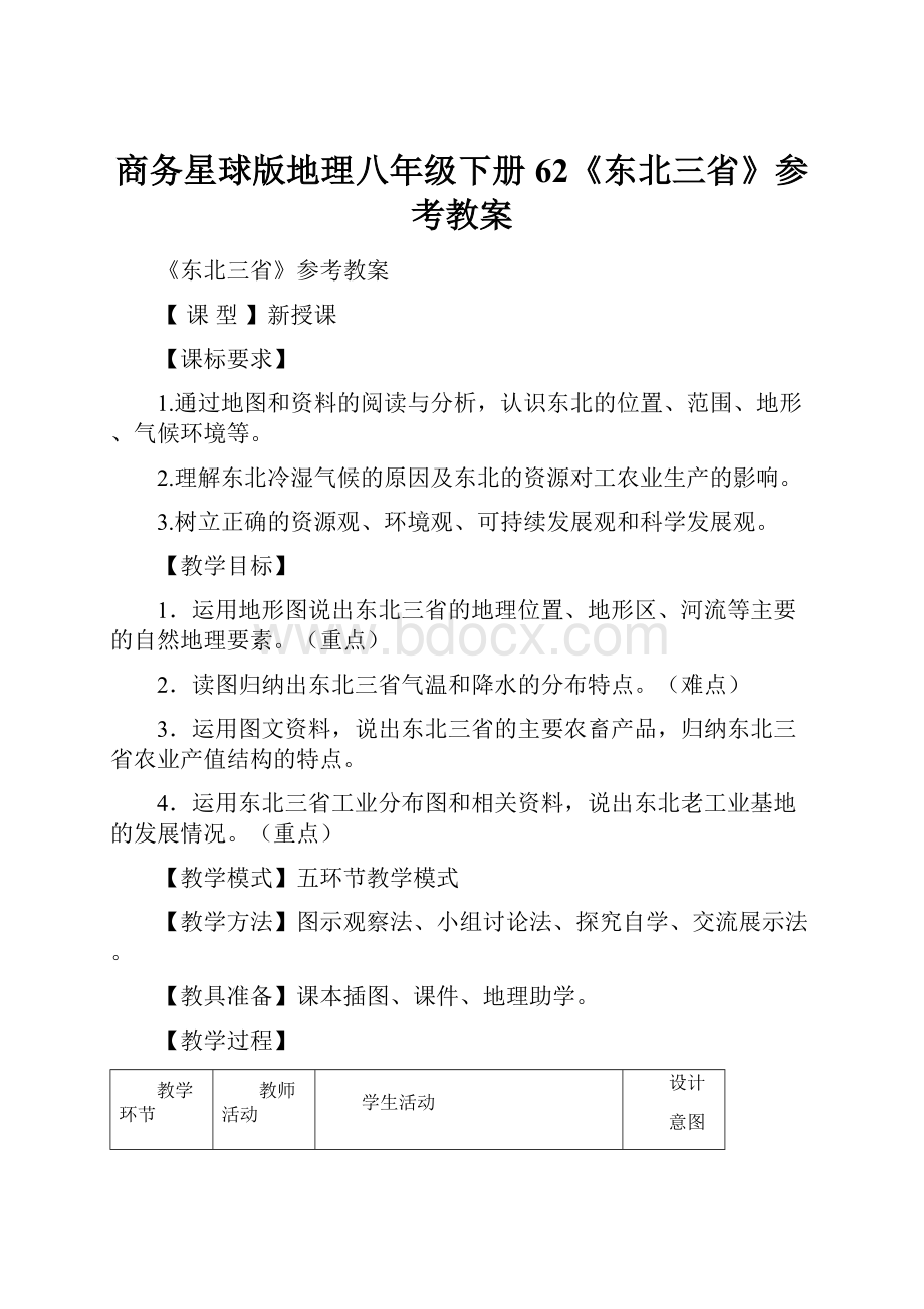 商务星球版地理八年级下册62《东北三省》参考教案.docx