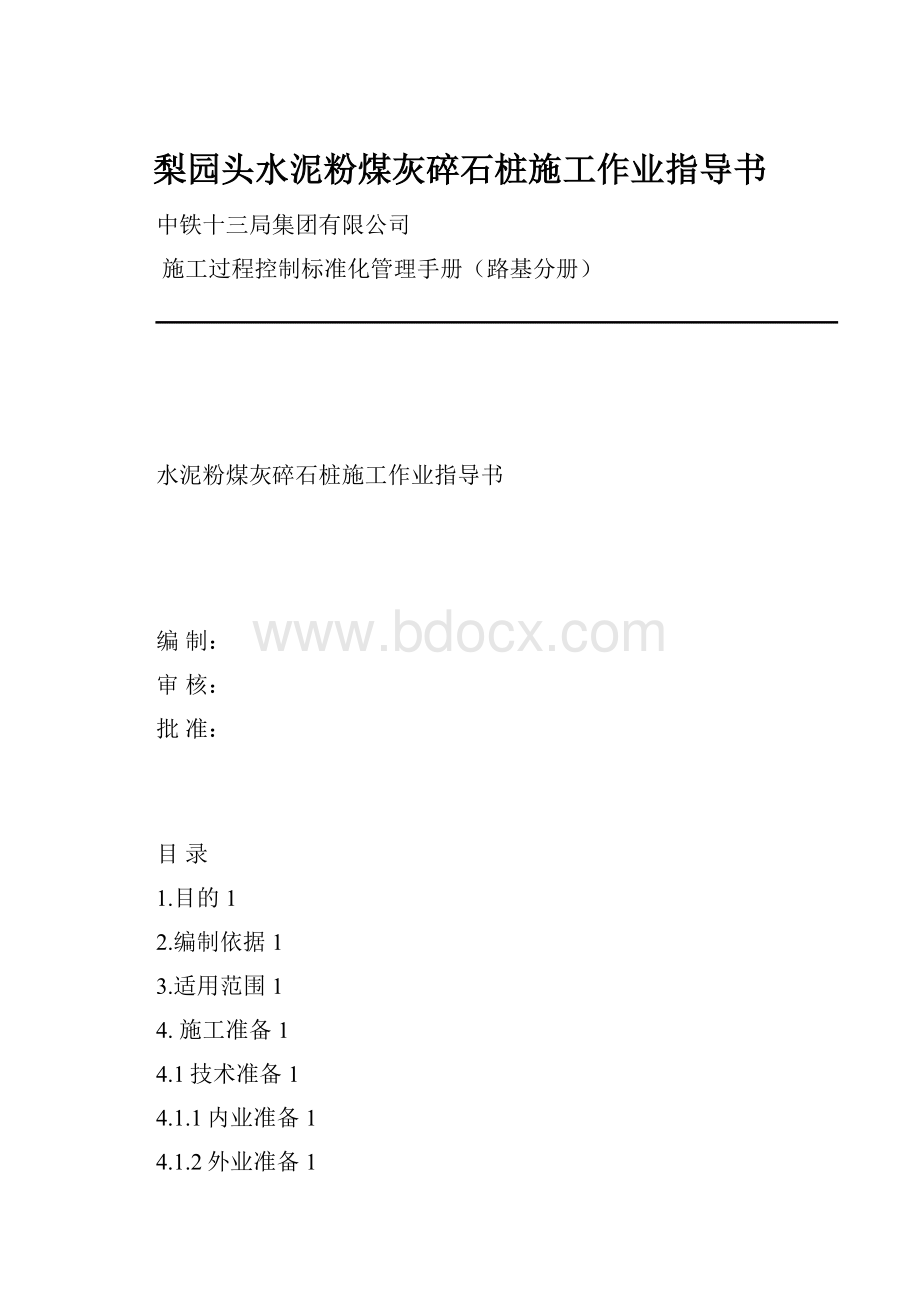 梨园头水泥粉煤灰碎石桩施工作业指导书.docx_第1页