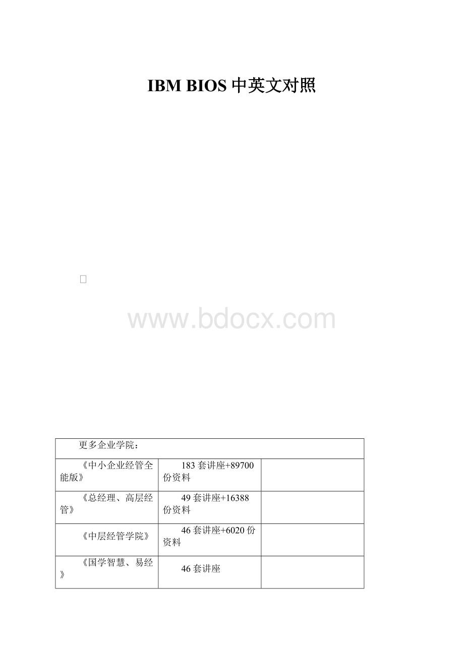 IBM BIOS中英文对照.docx