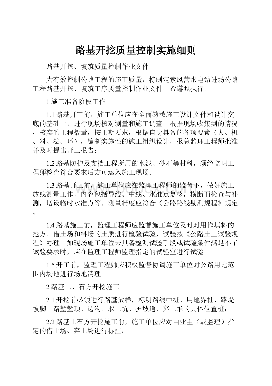 路基开挖质量控制实施细则.docx