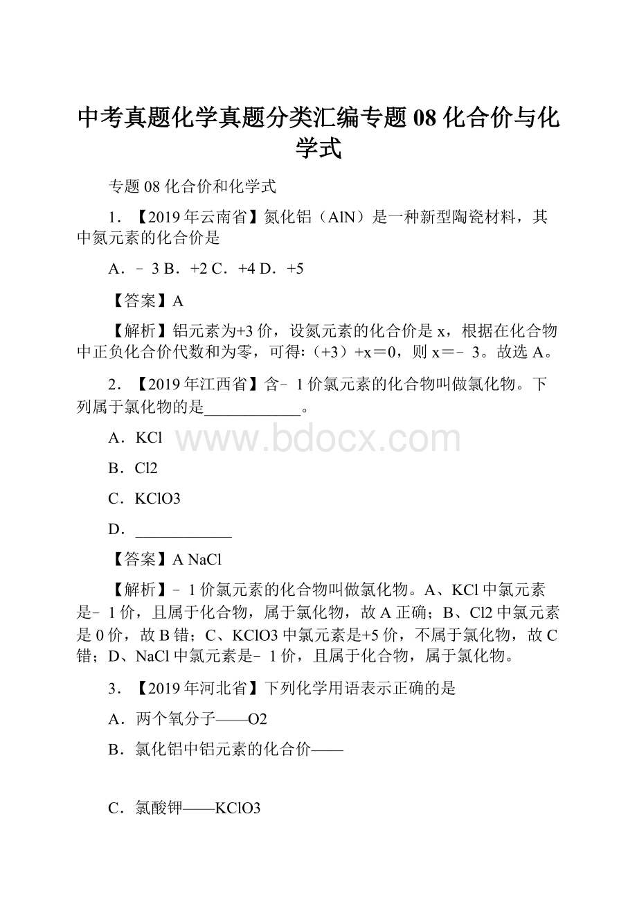 中考真题化学真题分类汇编专题08 化合价与化学式.docx