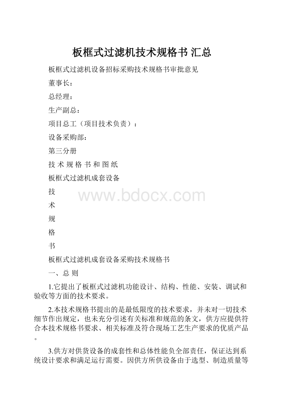 板框式过滤机技术规格书 汇总.docx