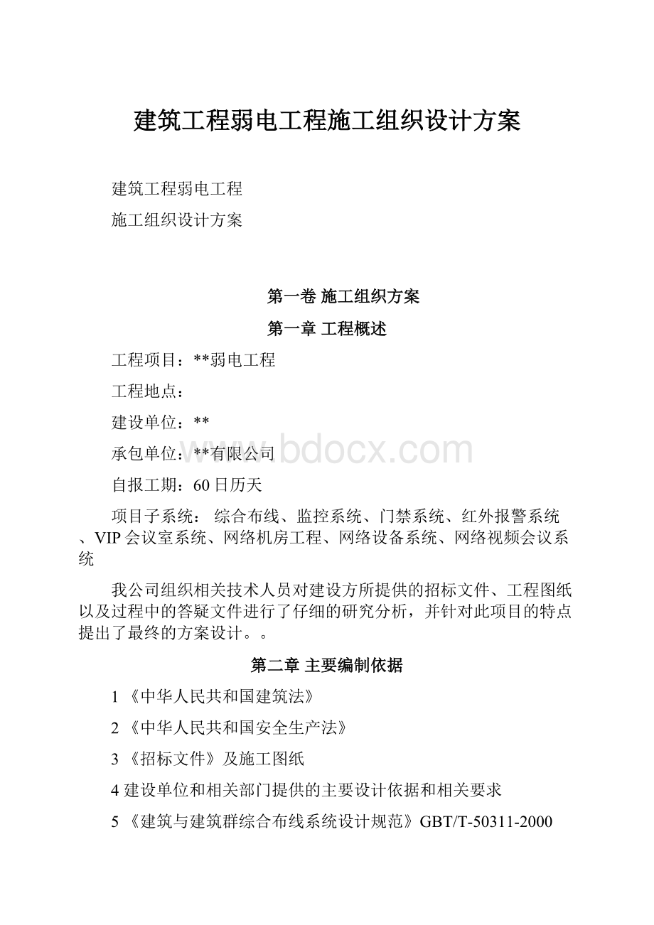 建筑工程弱电工程施工组织设计方案.docx