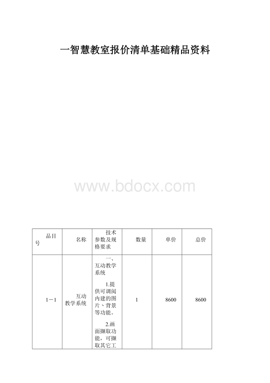 一智慧教室报价清单基础精品资料.docx