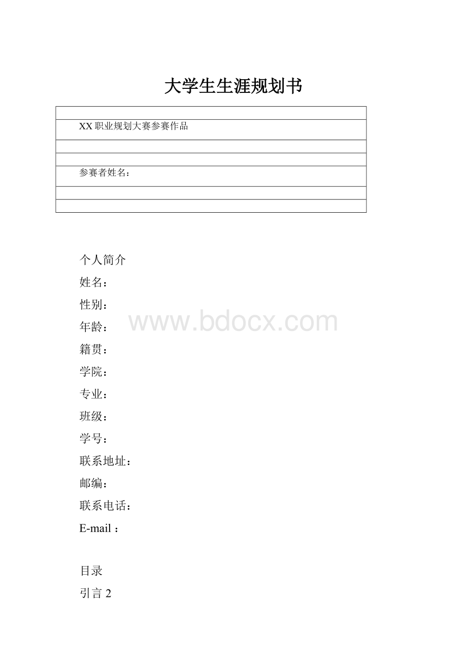 大学生生涯规划书.docx_第1页