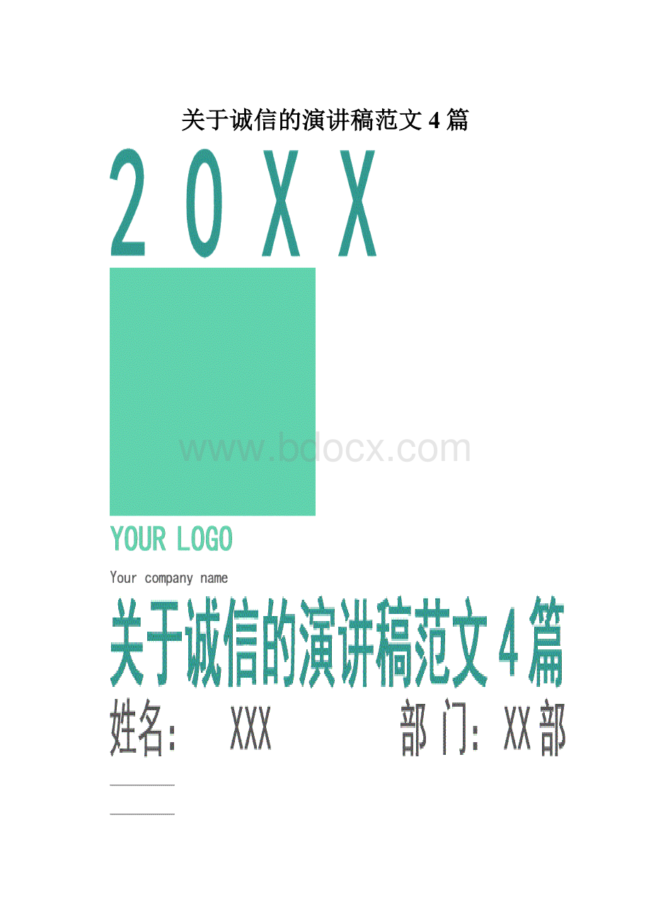 关于诚信的演讲稿范文4篇.docx