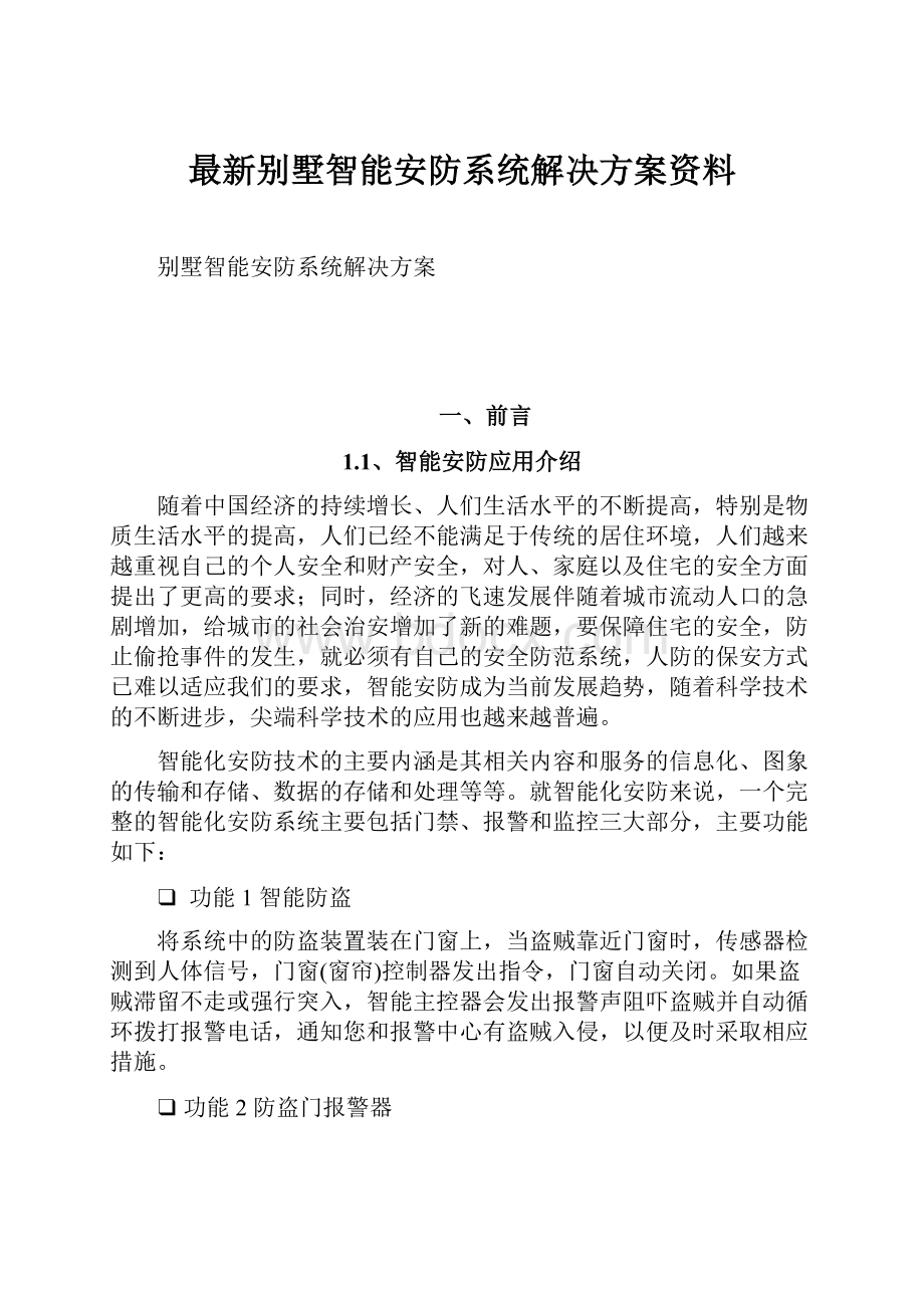 最新别墅智能安防系统解决方案资料.docx