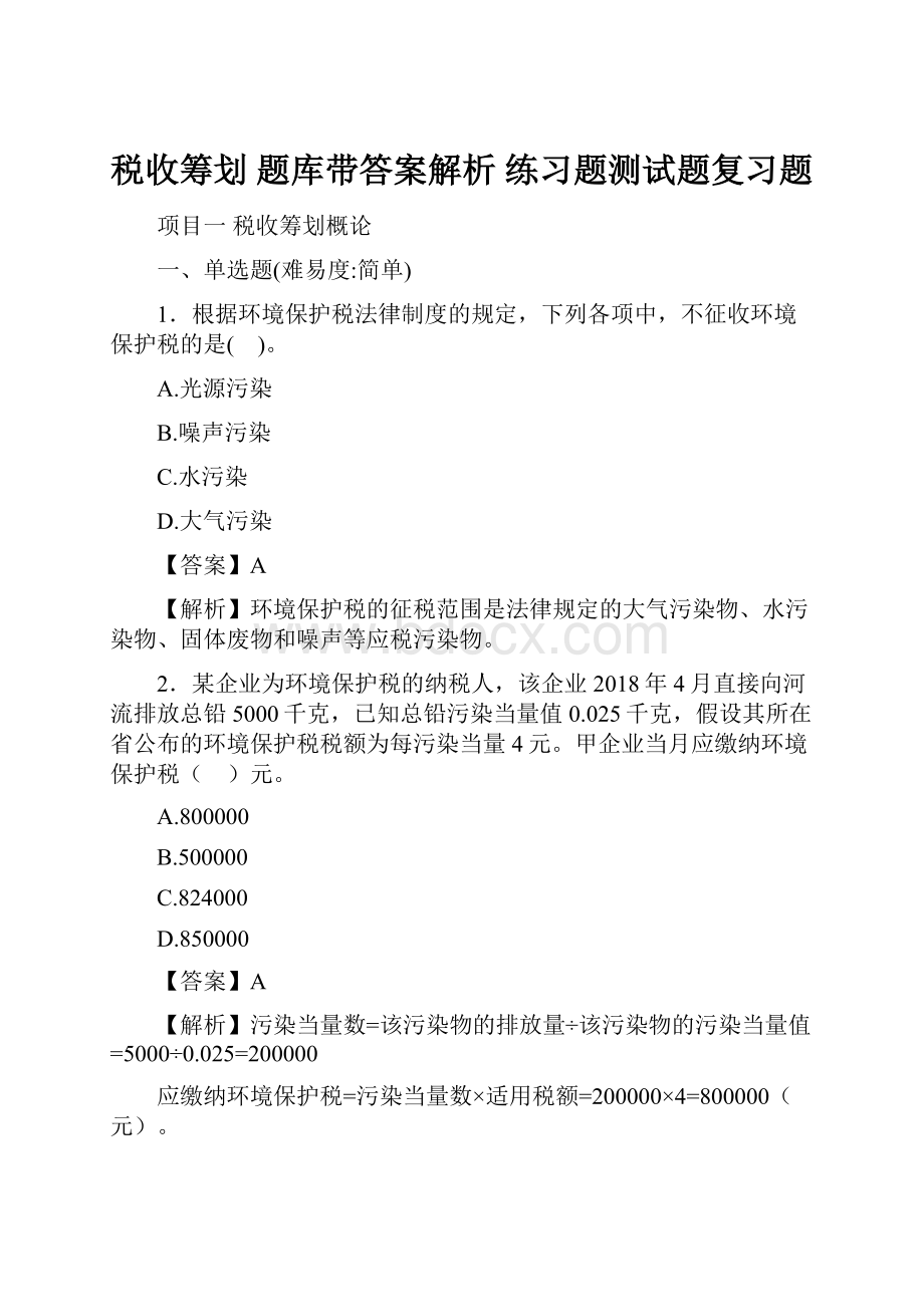 税收筹划 题库带答案解析 练习题测试题复习题.docx