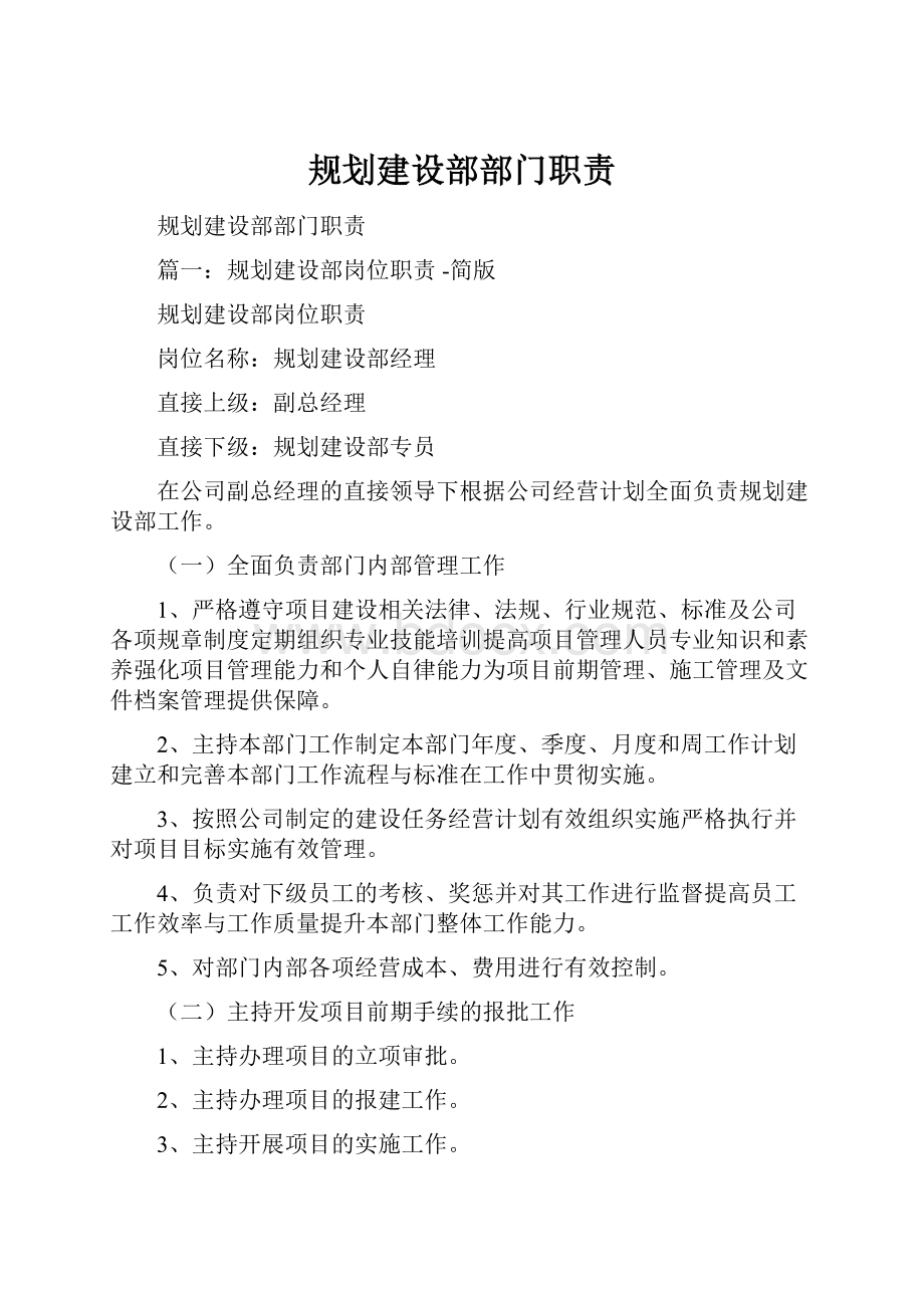 规划建设部部门职责.docx