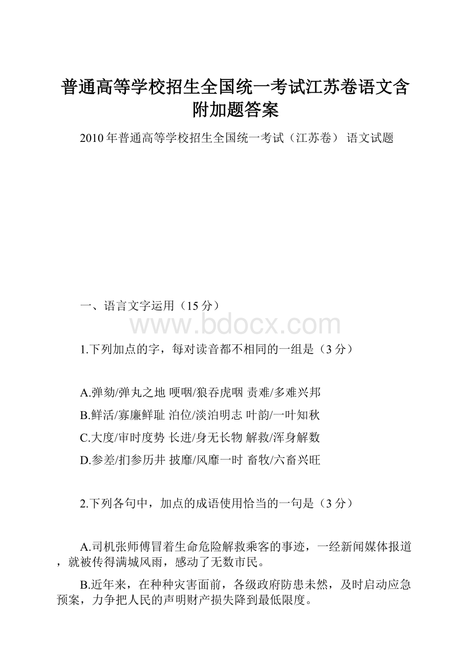 普通高等学校招生全国统一考试江苏卷语文含附加题答案.docx