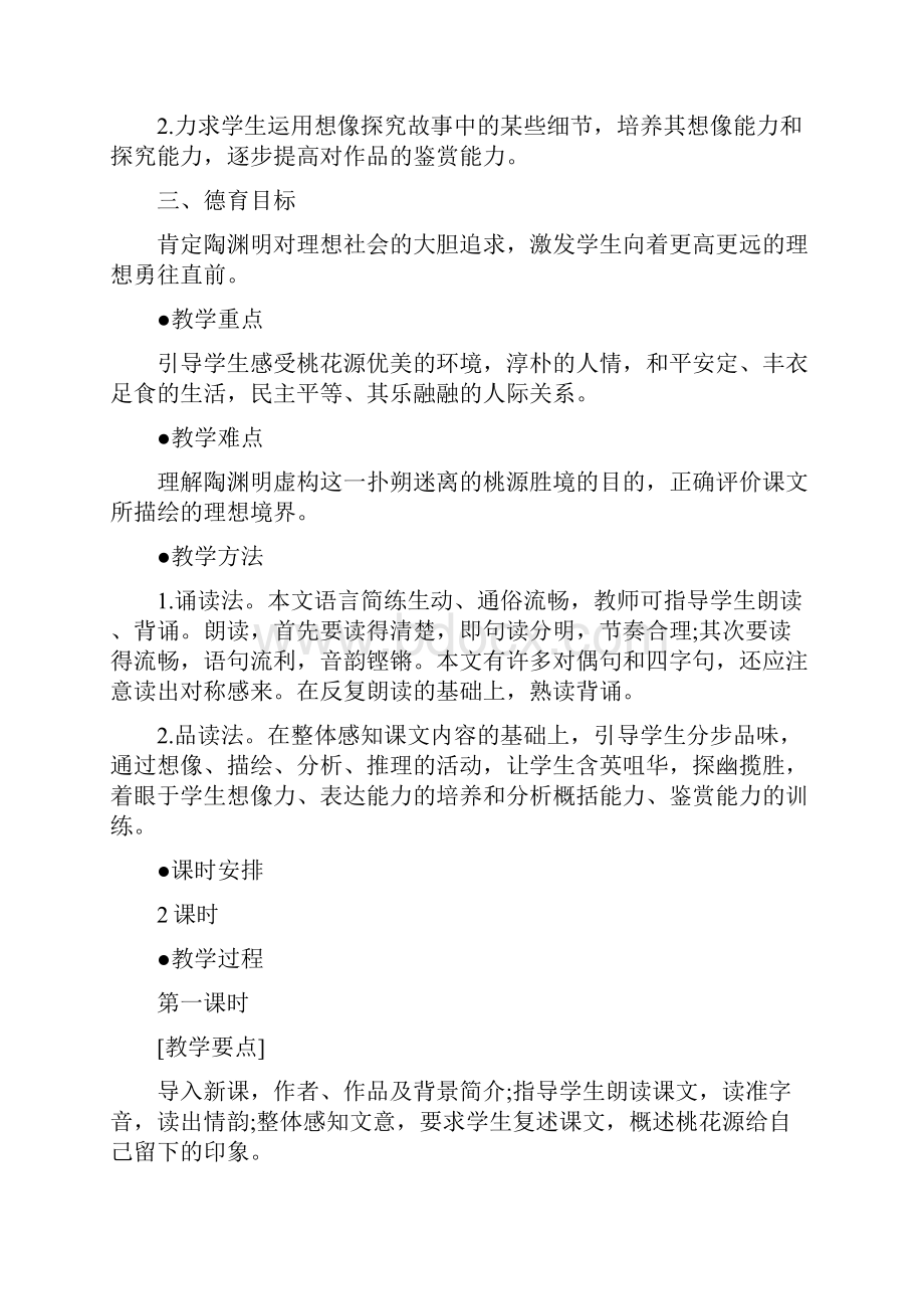 《桃花源记》优秀教案文档资料.docx_第3页