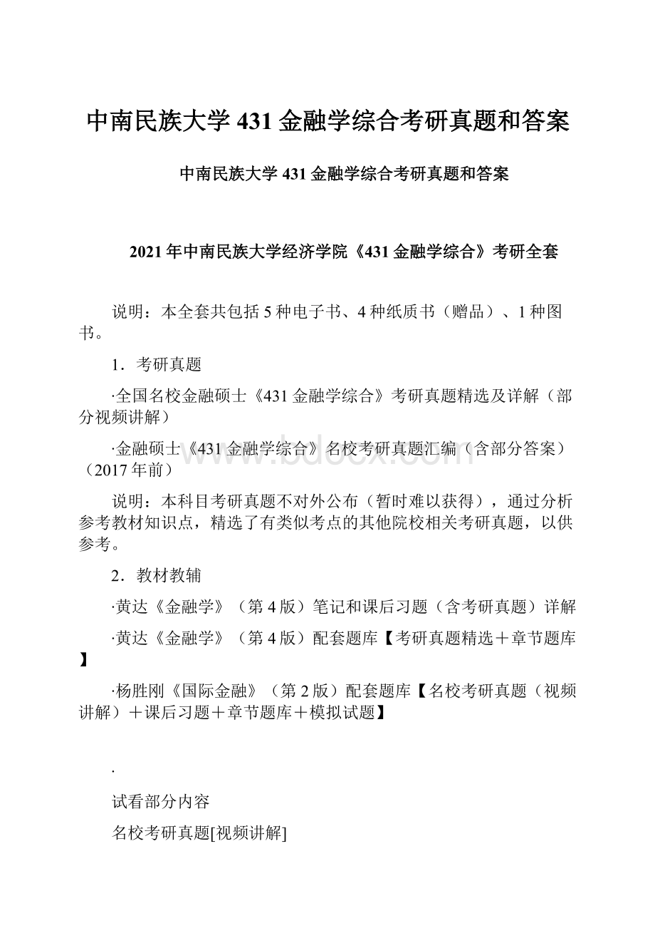 中南民族大学431金融学综合考研真题和答案.docx