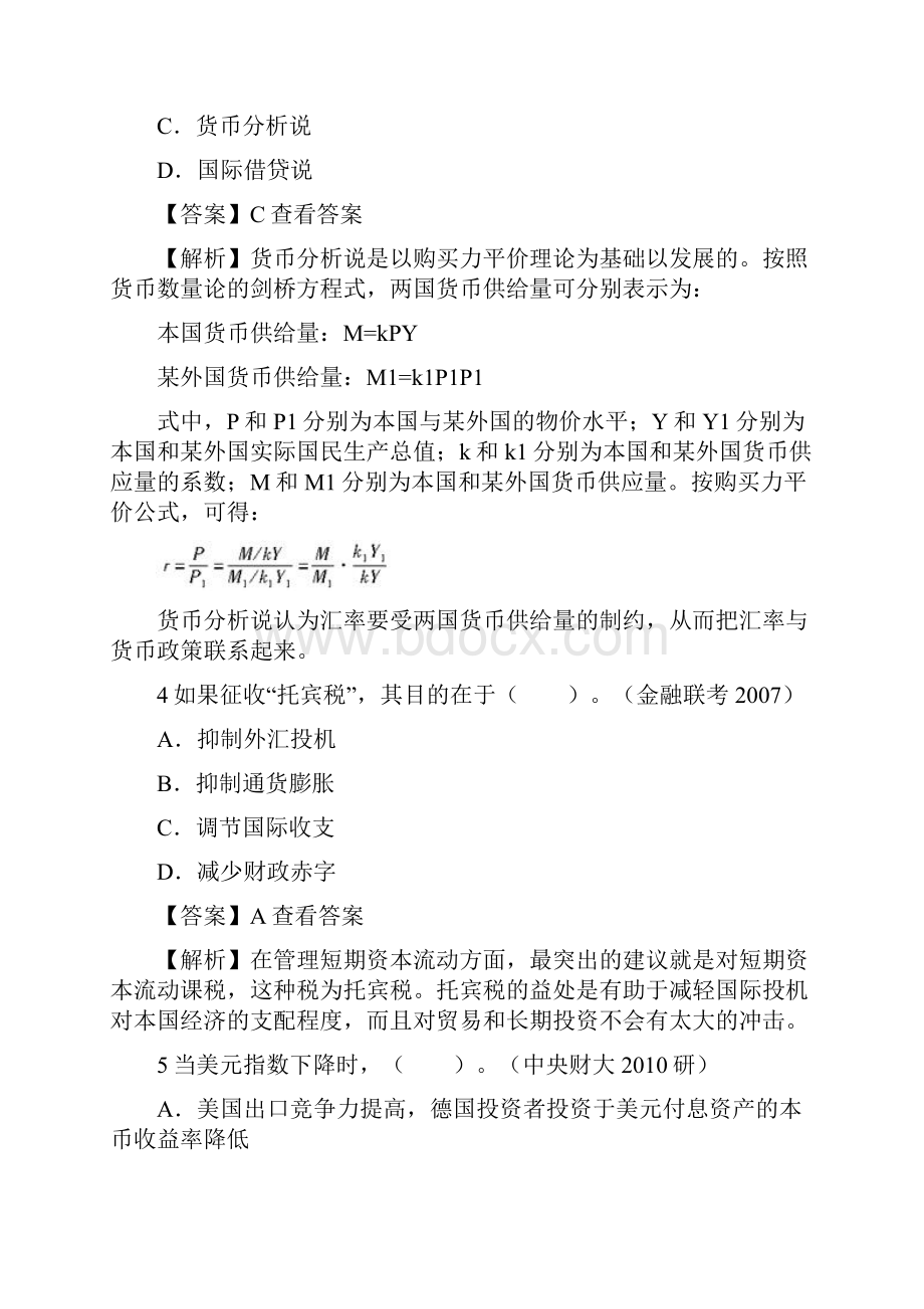 中南民族大学431金融学综合考研真题和答案.docx_第3页