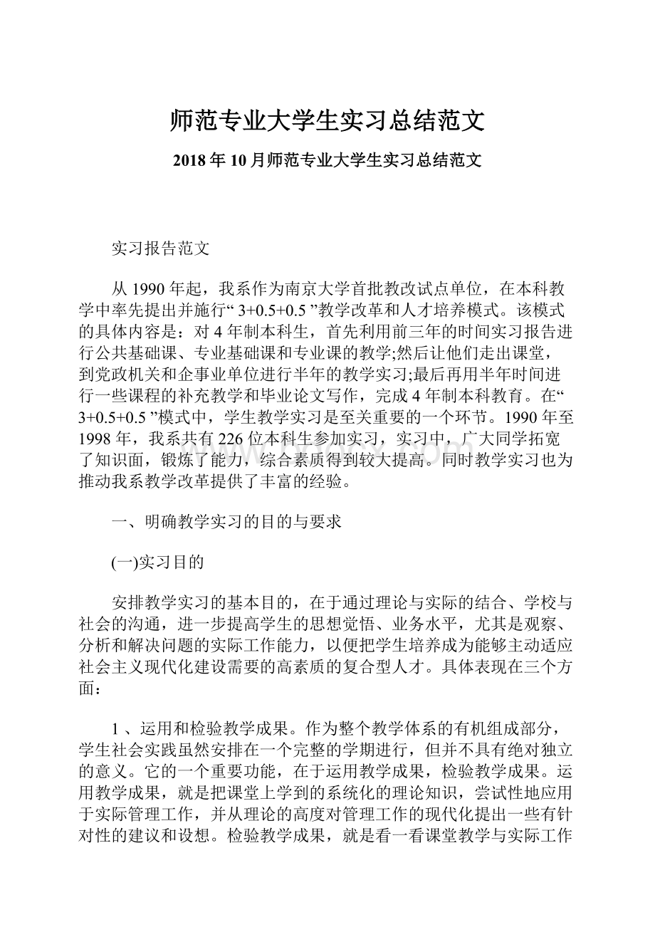 师范专业大学生实习总结范文.docx