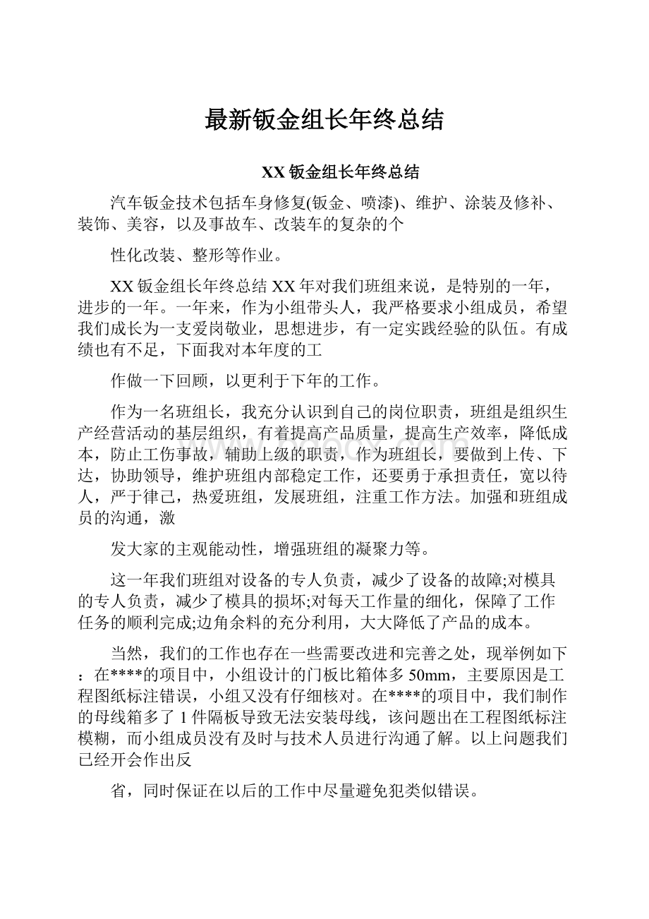 最新钣金组长年终总结.docx_第1页