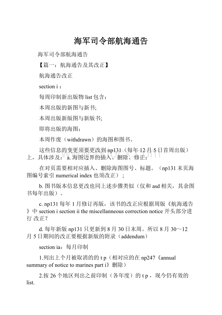 海军司令部航海通告.docx