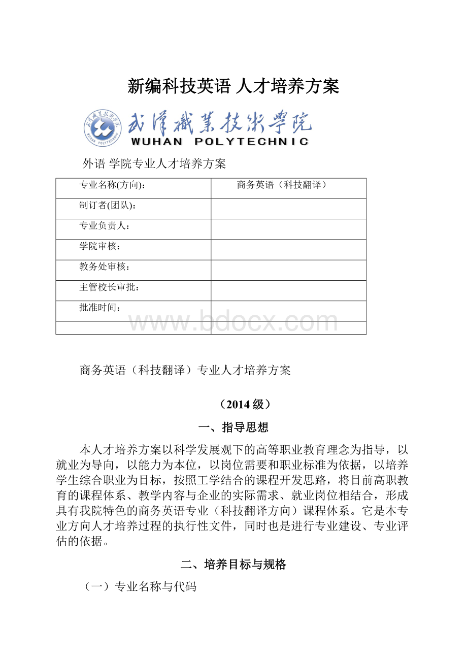 新编科技英语 人才培养方案.docx