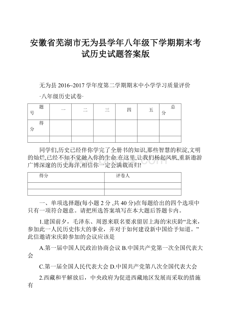 安徽省芜湖市无为县学年八年级下学期期末考试历史试题答案版.docx