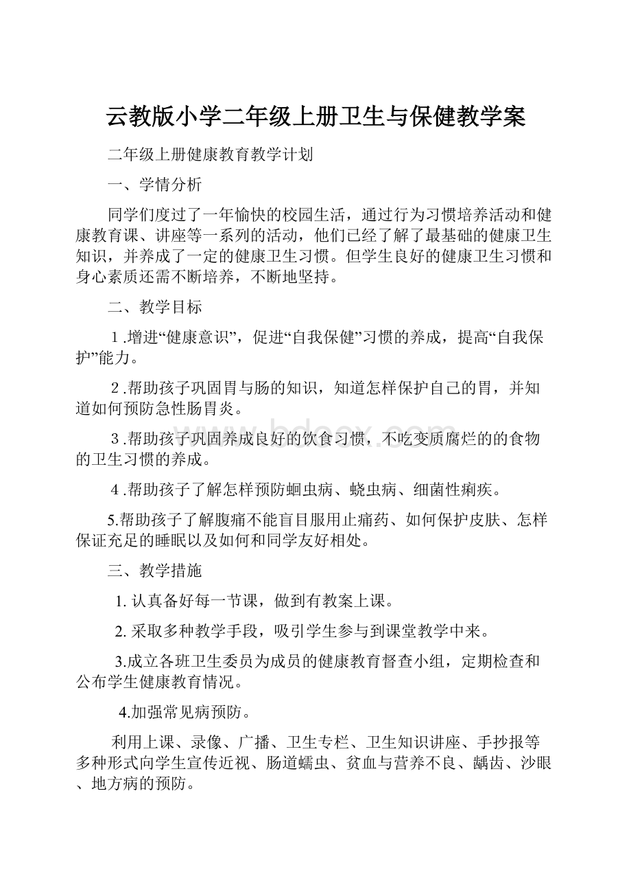 云教版小学二年级上册卫生与保健教学案.docx_第1页