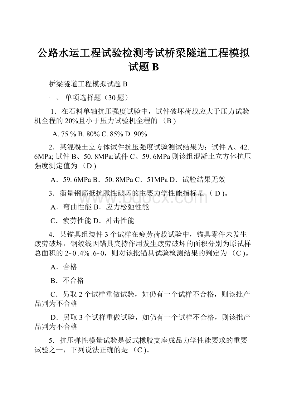 公路水运工程试验检测考试桥梁隧道工程模拟试题B.docx