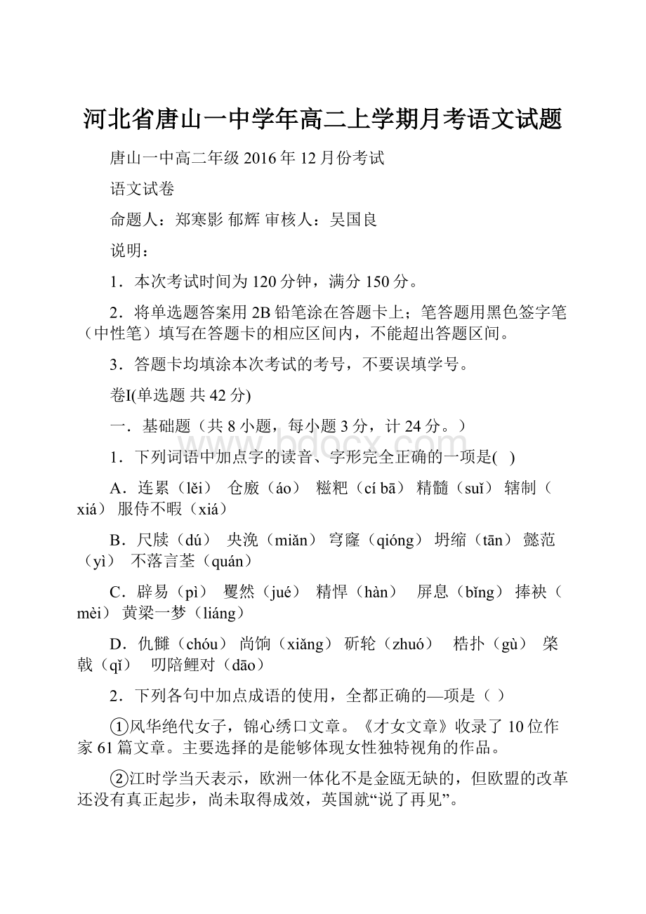 河北省唐山一中学年高二上学期月考语文试题.docx