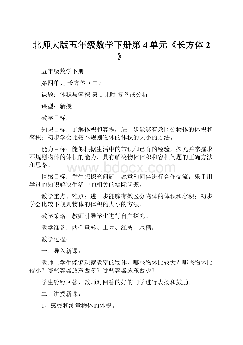 北师大版五年级数学下册第4单元《长方体2》.docx