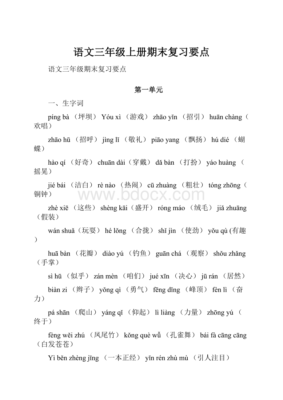 语文三年级上册期末复习要点.docx_第1页