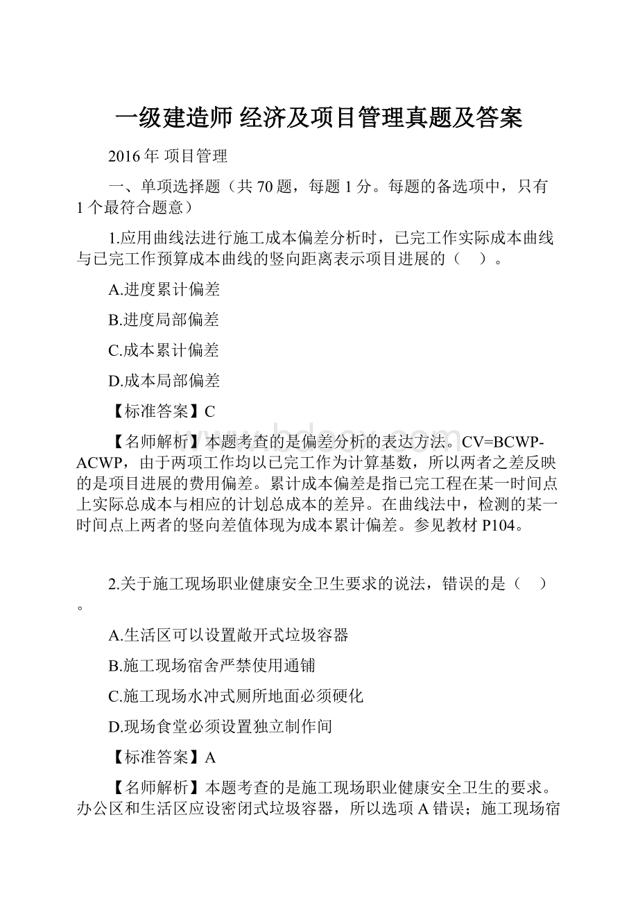 一级建造师经济及项目管理真题及答案.docx