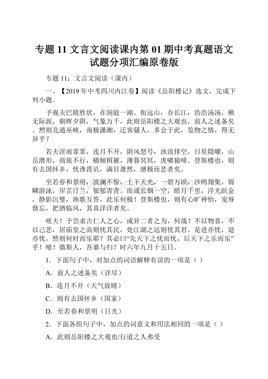 专题11 文言文阅读课内第01期中考真题语文试题分项汇编原卷版.docx_第1页