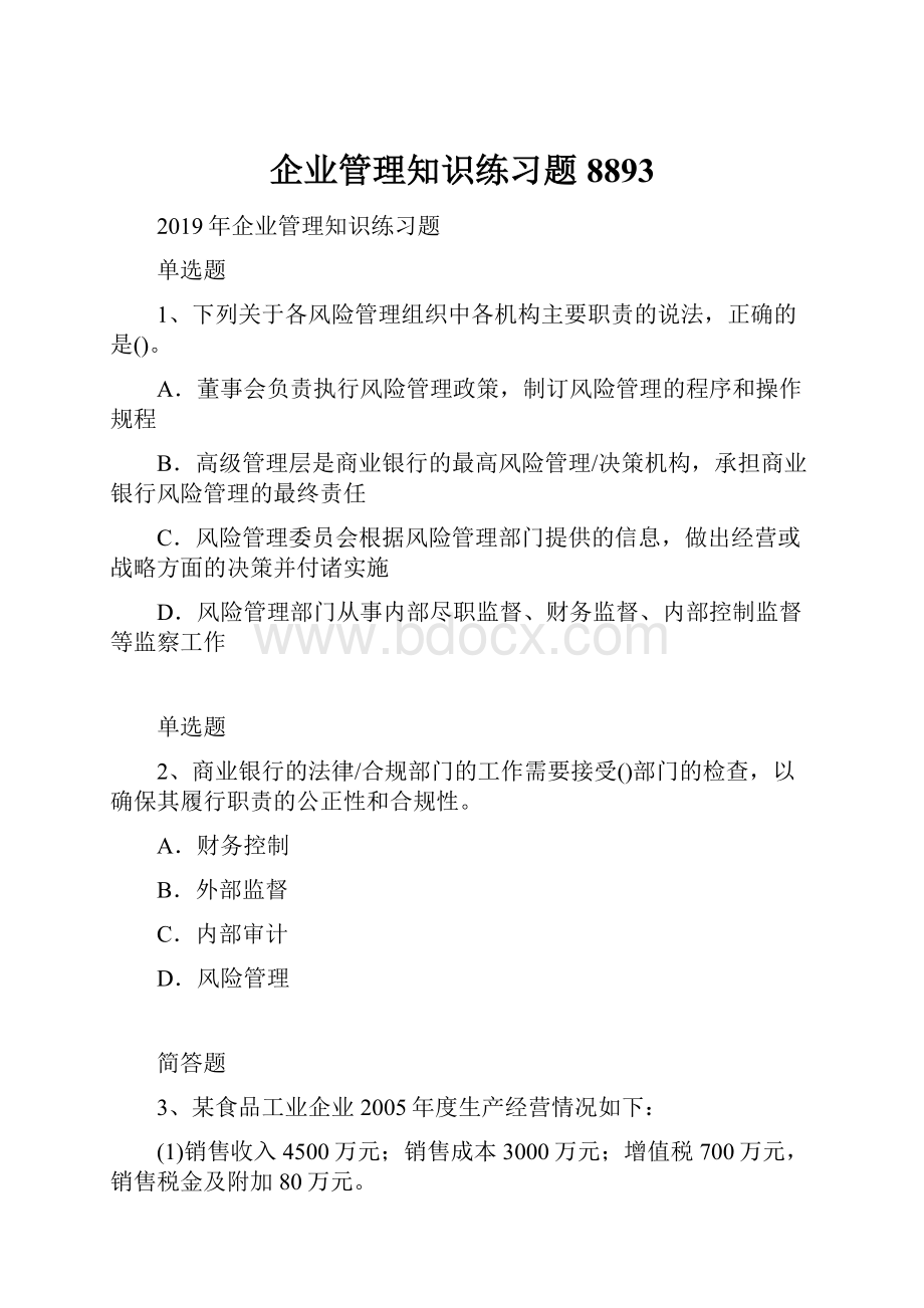 企业管理知识练习题8893.docx