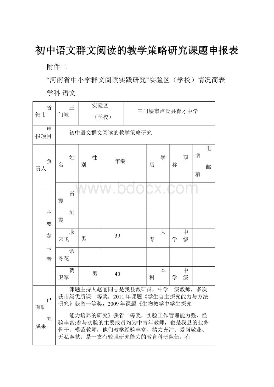 初中语文群文阅读的教学策略研究课题申报表.docx