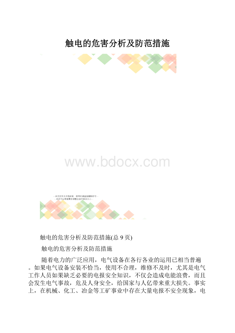 触电的危害分析及防范措施.docx_第1页